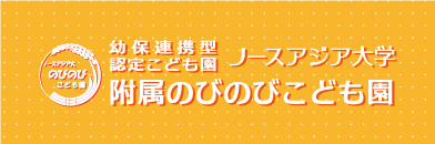 附属のびのびこども園