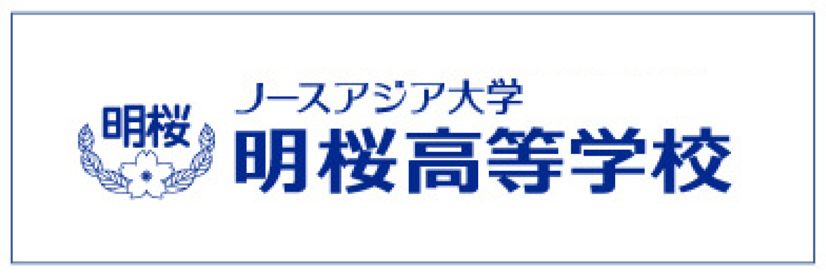 ノースアジア大学明桜高等学校