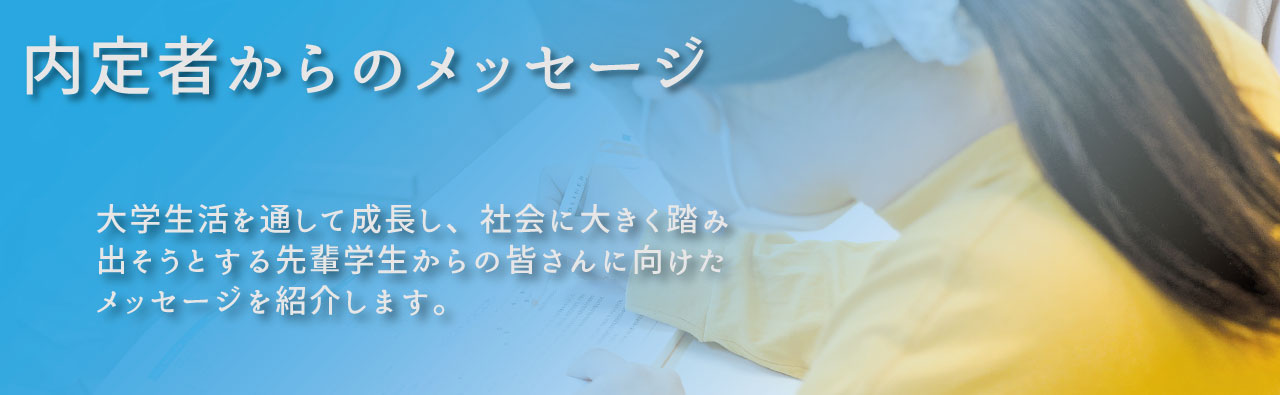 看護福祉大・内定者からのメッセージ